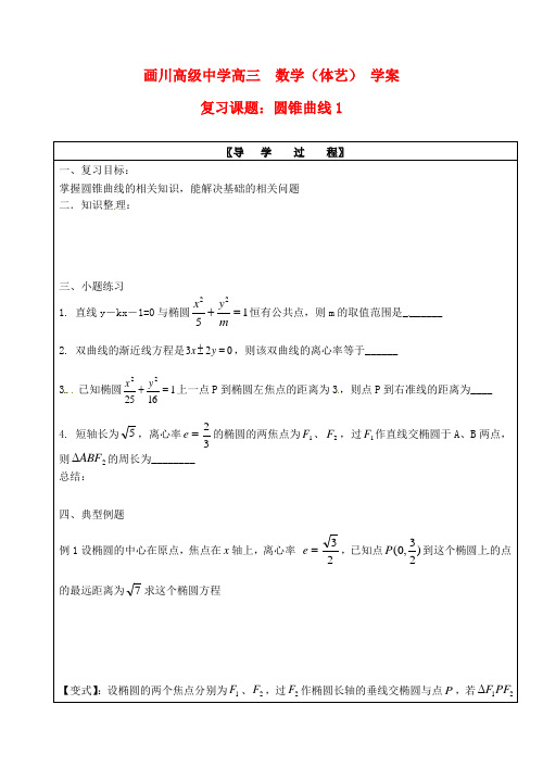 江苏省宝应县画川高级中学2020届高考数学第二轮复习 圆锥曲线导学案2(无答案)