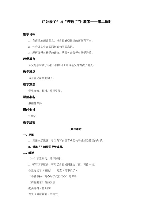 最新审定西师大版语文六年级上册《妙极了与糟透了》优质课教学设计第二课时