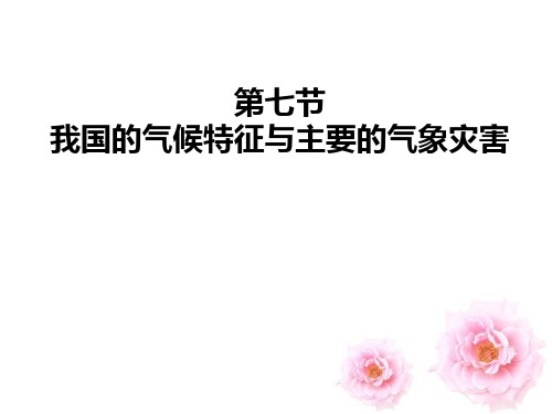 《我国的气候特征与主要气象灾害》PPT课件(2)