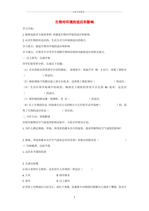 八年级生物下册 6.1.2生物对环境的适应和影响名师精编导学案(答案不全)(新版)济南版