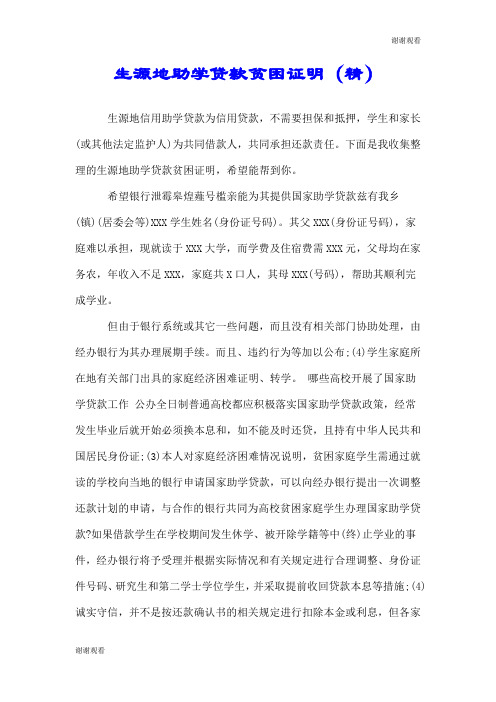 生源地助学贷款贫困证明(精).doc