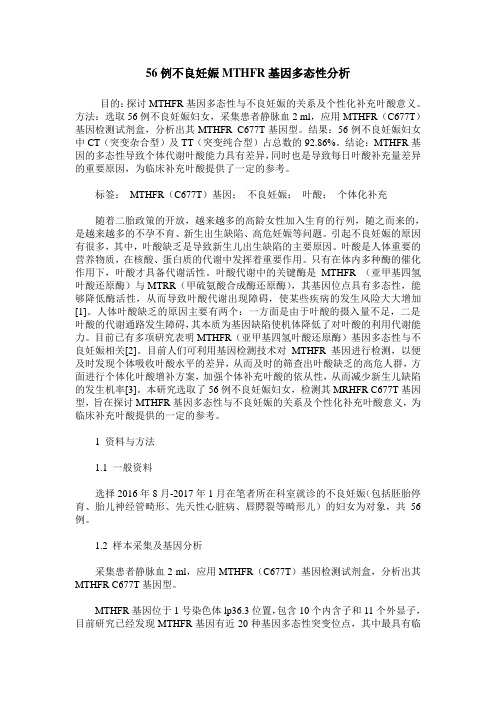 56例不良妊娠MTHFR基因多态性分析