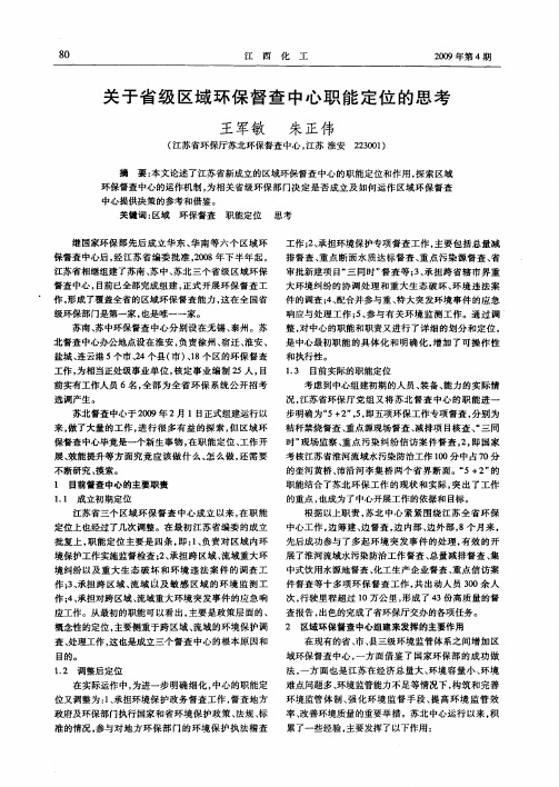 关于省级区域环保督查中心职能定位的思考