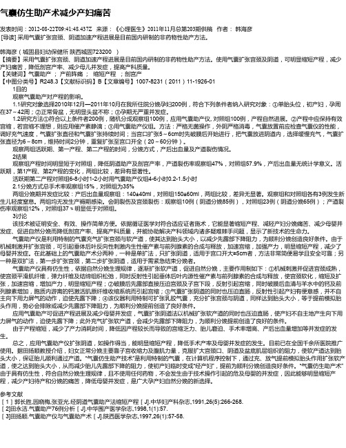 气囊仿生助产术减少产妇痛苦