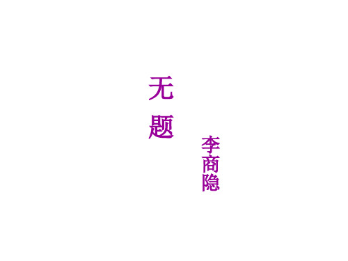 李商隐《无题》ppt课件(11页)