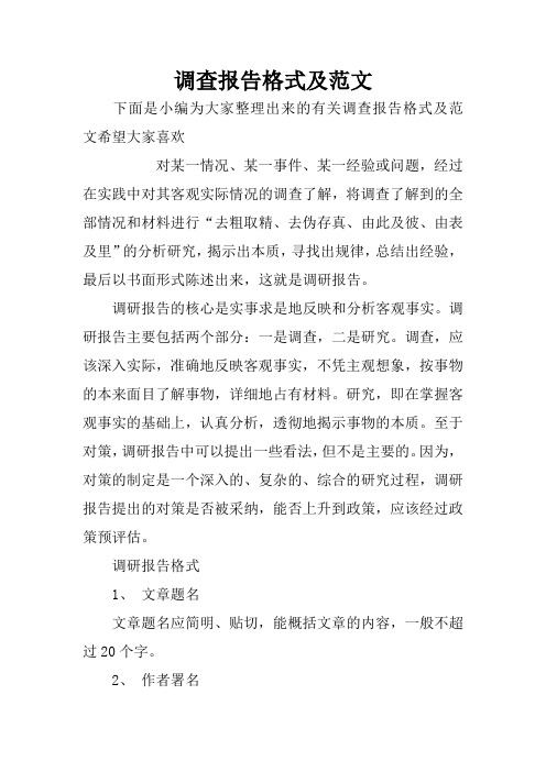 调查报告格式及范文