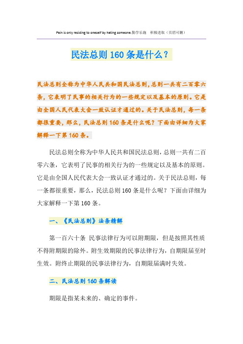 民法总则160条是什么？