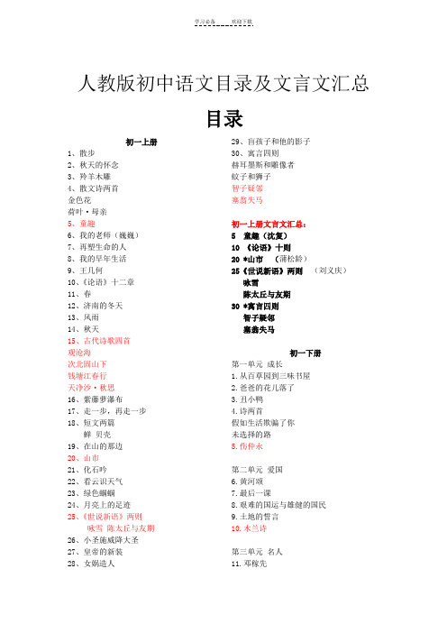 人教版初中语文目录及文言文汇编