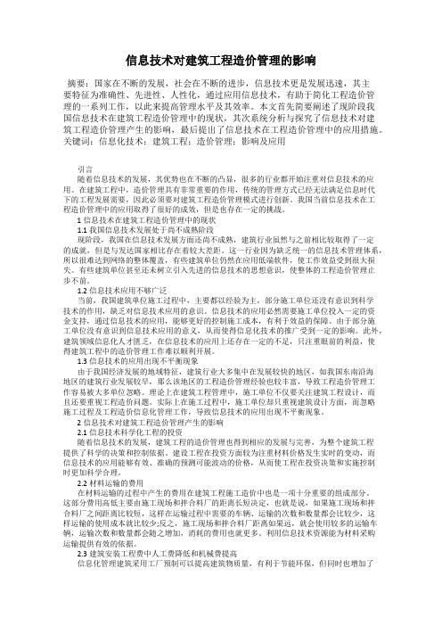 信息技术对建筑工程造价管理的影响