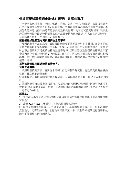 恒温恒湿试验箱通电测试时需要注意哪些事项？