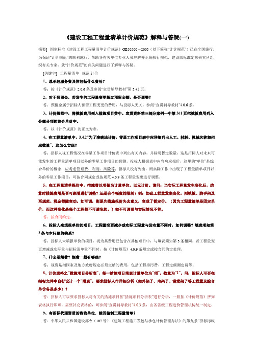 GB50500-2003《建设工程工程量清单计价规范》解释与答疑