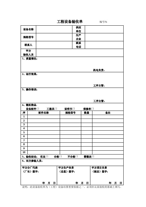 设备验收单(范本)