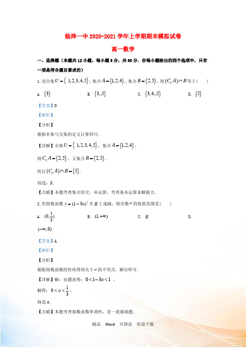 甘肃省张掖市临泽县第一中学2022-2021学年高一数学上学期期末考试模拟试题(含解析)