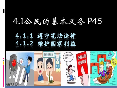4.1.1 遵守宪法法律  4.1.2 维护国家利益