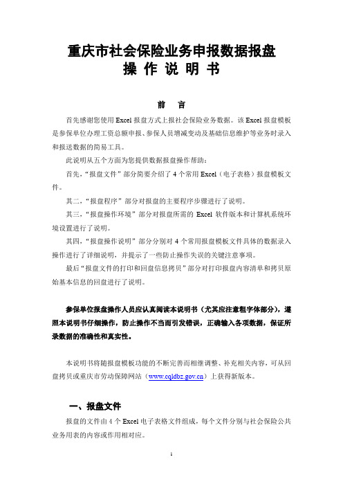 重庆市社会保险业务申报数据报盘说明书