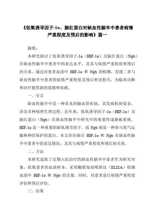 《2024年低氧诱导因子-1α、脑红蛋白对缺血性脑卒中患者病情严重程度及预后的影响》范文