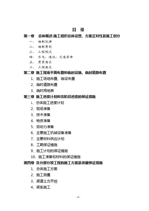 高标准基本农田土地建设项目施工组织设计【范本模板】