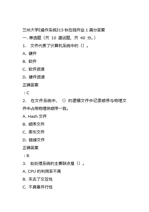 兰州大学《操作系统》15秋在线作业1满分答案