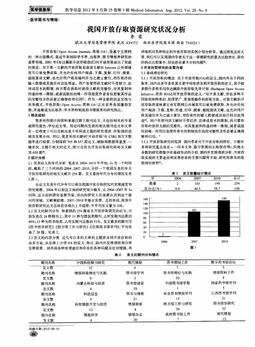 我国开放存取资源研究状况分析