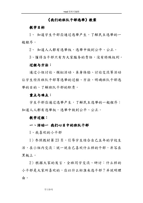 品德与社会人教五年级上册《我们的班队干部选举》教案3