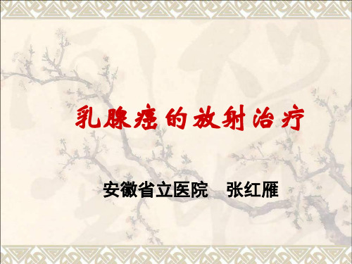乳腺癌放疗课件最新版