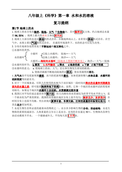 八年级第一章科学复习提纲