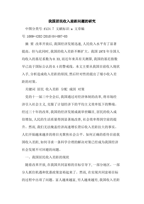 我国居民收入差距问题研究