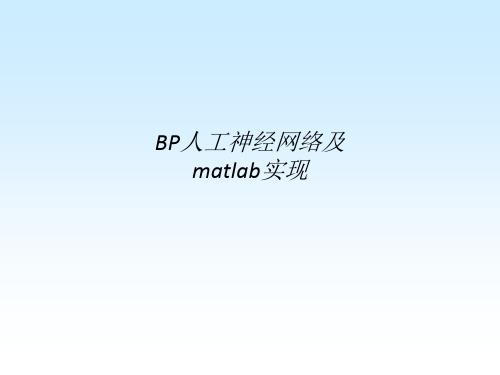 [医学]BP人工神经网络及matlab实现