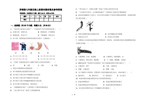 济南版七年级生物上册期末测试卷及参考答案