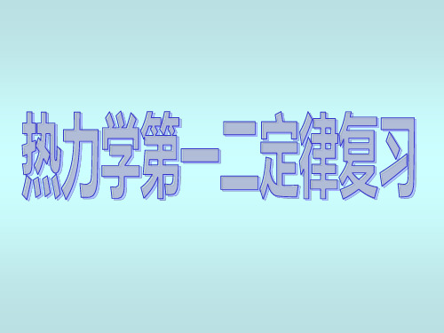 热力学第一二定律