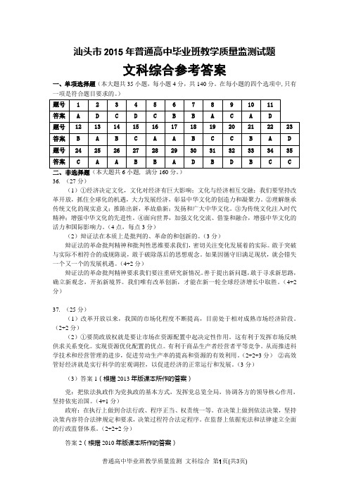 汕头市2015年普通高中毕业班教学质量监测试题(文科综合参考答案)