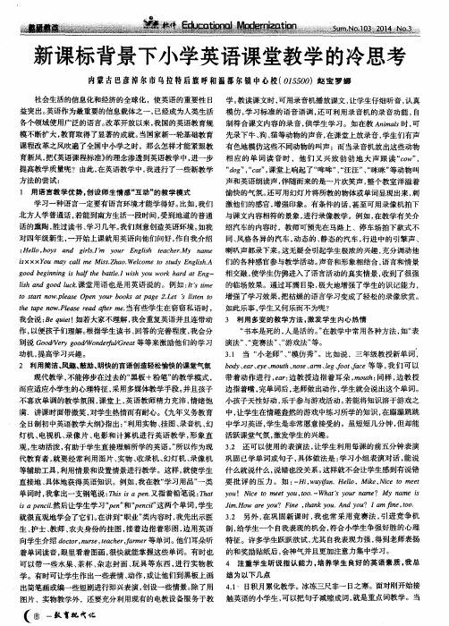 新课标背景下小学英语课堂教学的冷思考