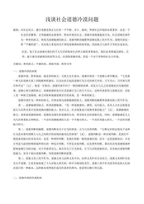 浅谈社会道德冷漠问题