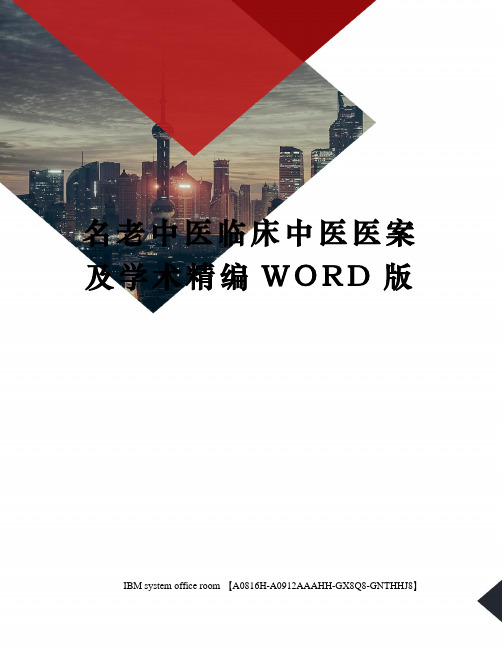 名老中医临床中医医案及学术精编WORD版
