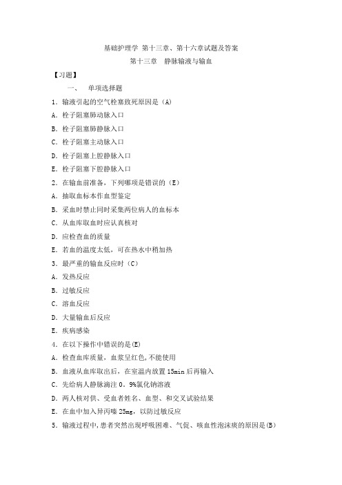 基础护理学 第十三章及第十六章试题及答案