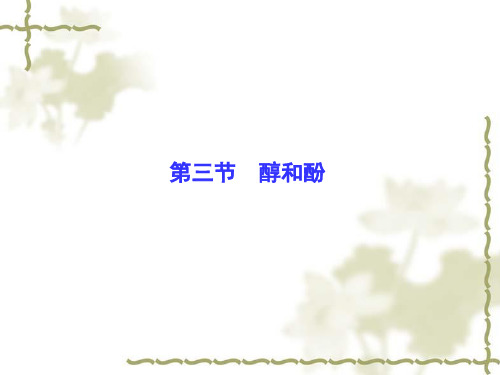 高考化学一轮复习：(选修5)第3节《醇和酚》ppt课件