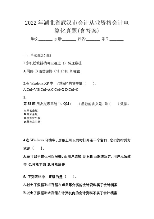 2022年湖北省武汉市会计从业资格会计电算化真题(含答案)