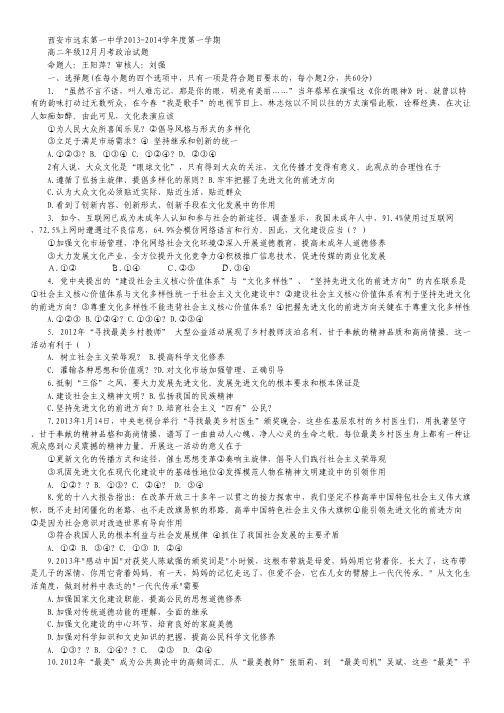 陕西省西安市远东第一中学2013-2014学年高二12月月考政治试题.pdf