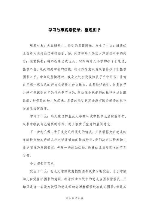 学习故事观察记录：整理图书