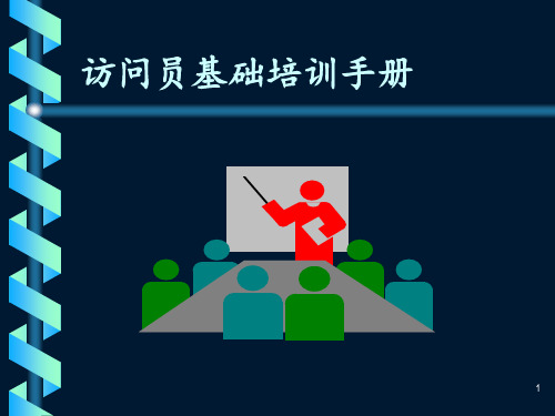 访问员基础培训
