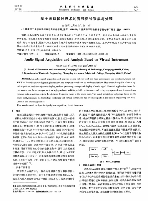 基于虚拟仪器技术的音频信号采集与处理