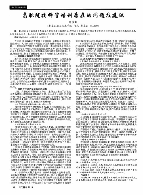 高职院校师资培训存在的问题及建议