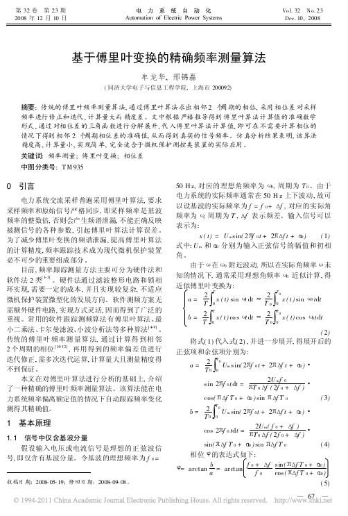基于傅里叶变换的精确频率测量算法_牟龙华