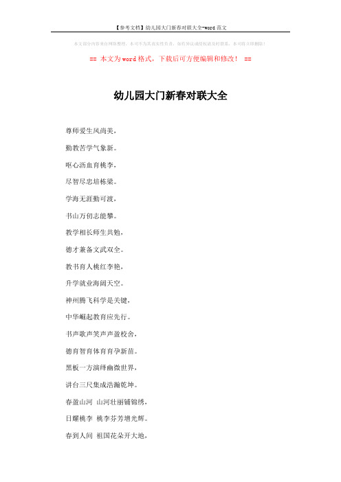 【参考文档】幼儿园大门新春对联大全-word范文 (3页)