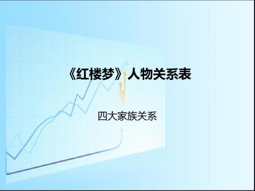 红楼人物关系表