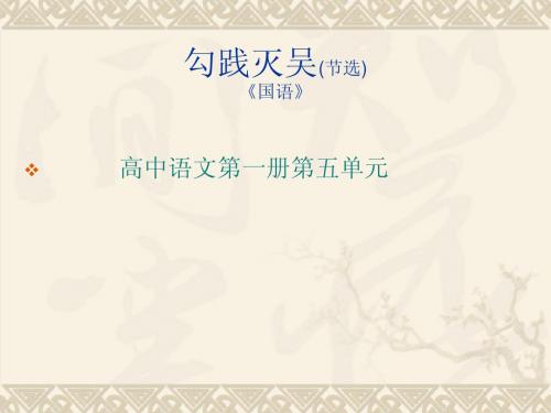 高中语文第一册第五单元勾践灭吴ppt课件