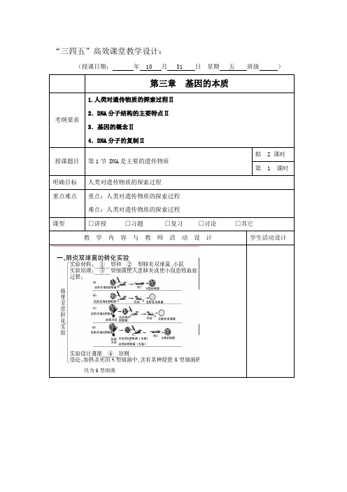 广东省肇庆市实验中学高三上学期第9周生物“三四五”高效课堂教学设计：DNA是主要的遗传物质第一课时(4)