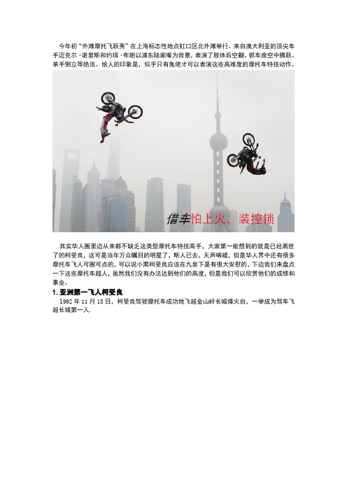盘点华人圈摩托车空中飞人的故事