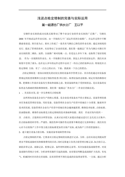 点检定修制的完善与实际运用