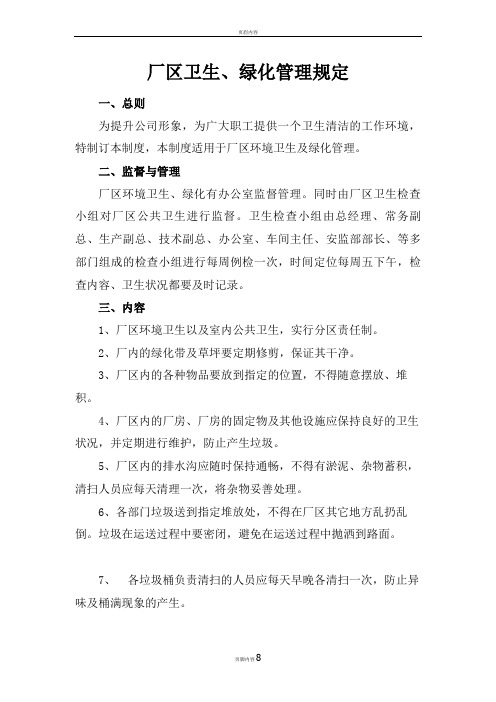 厂区卫生绿化管理规定